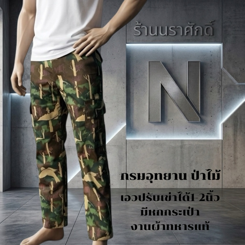 กางเกงลายพรางป่าไม้ทนทานใส่สบาย