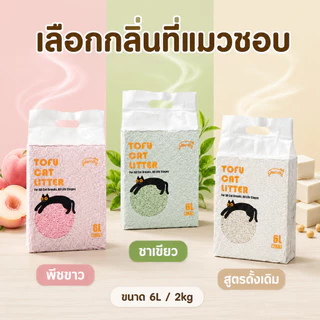 Plendy ทรายแมวเต้าหู้ ออร์แกนิค 6L ไร้ฝุ่น ดับกลิ่น จับตัวเป็นก้อนเร็ว ทิ้งชักโครกได้ ทรายแมวธรรมชาติ