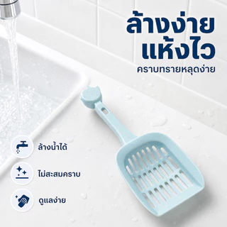 Plendy พลั่วตักทรายแมว ที่กรองทรายแมว PP แข็งแรง ไม่ติดทราย แขวนเก็บได้ ใช้งานง่าย 3สี