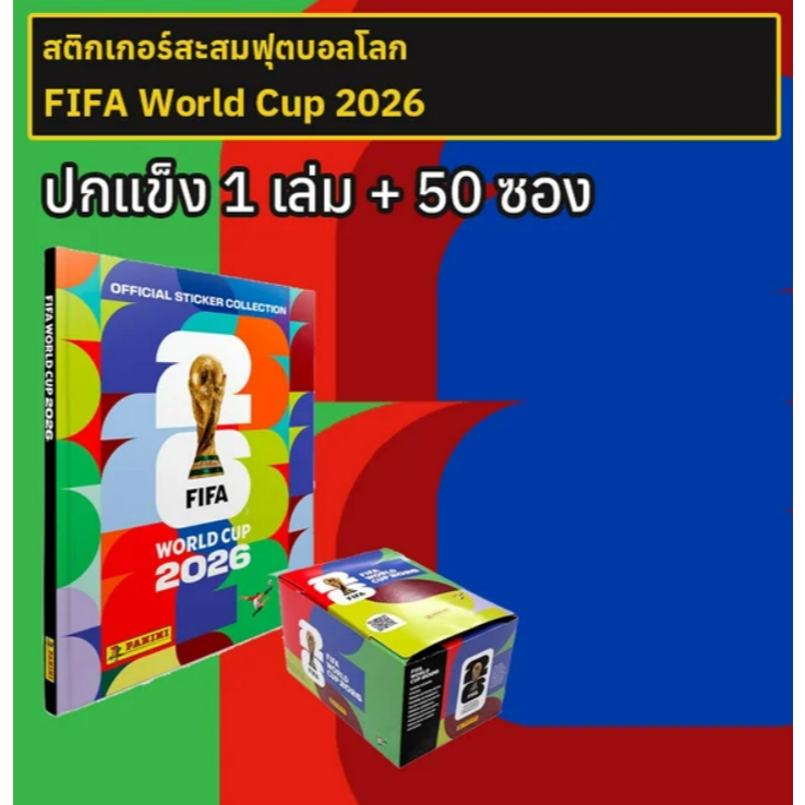 อัลบั้มสติกเกอร์สะสมฟุตบอลโลก 2026 ปกแข็ง 1 เล่ม + 50 ซอง