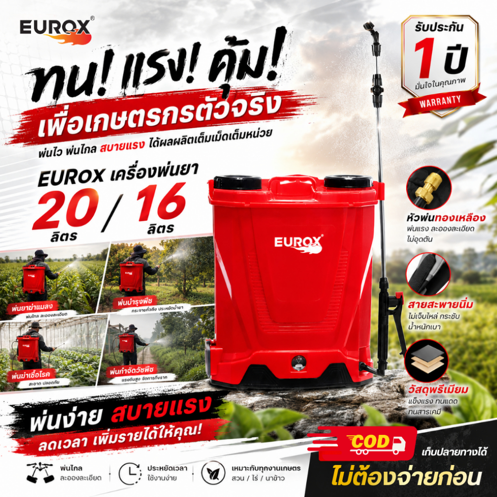 เครื่องพ่นยาแบตเตอรี่ 16L /20L EUROX II ใช้สำหรับฉีดน้ำ, ปุ๋ย, สารเคมีกำจัดวัชพืช, สารกัดจัดวัชพืช หัวฉีดพ่น 3 แบบ