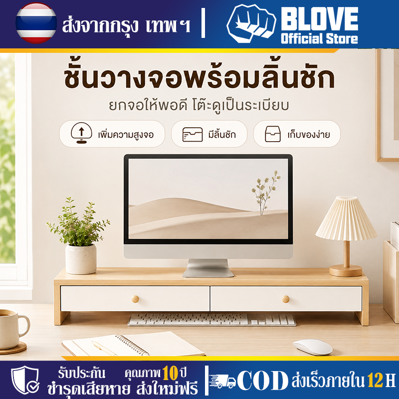 BLOVE ชั้นวางโน้ตบุ๊ค มีลิ้นชัก การจัดเก็บ ชั้นวางของแท่นวางอเนกประสงค์ แข็งแรงทนทาน เพิ่มความสูงของจอแสดงผล