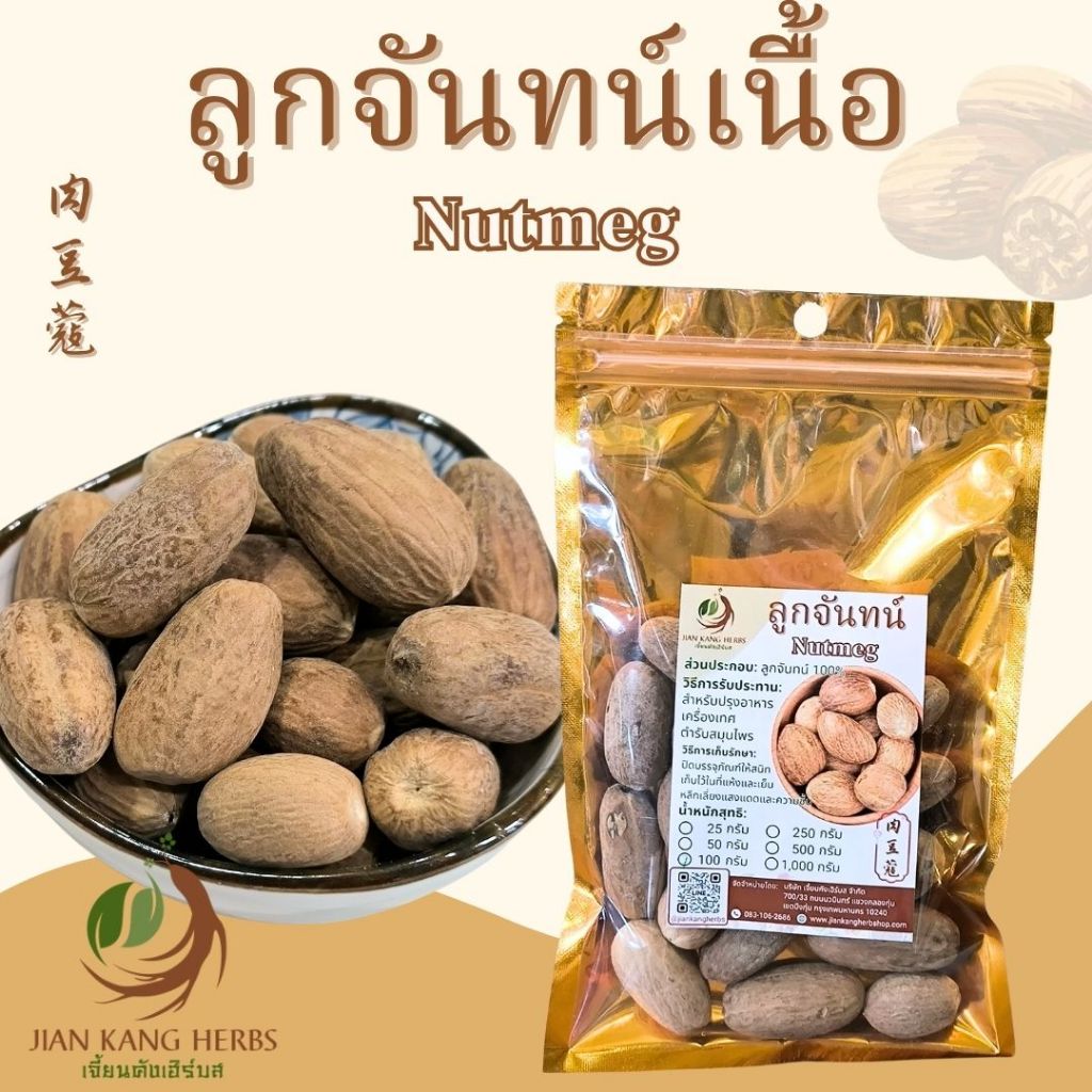 ลูกจันทน์เทศ ลูกจันทน์เนื้อยาว 50 100 250 กรัม Nutmeg เนื้อลูกจันทน์ 肉豆蔻 ลูกจันทร์ ลูกจัน Rou Dou Kou