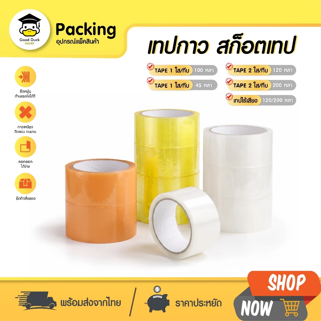 เทปใสไร้เสียง เทปOPP กว้าง 2นิ้ว ยาว 100 120 200หลา Tape ปิดกล่อง ติดกล่อง ปิดพัสดุ หนา 50 ไมครอน