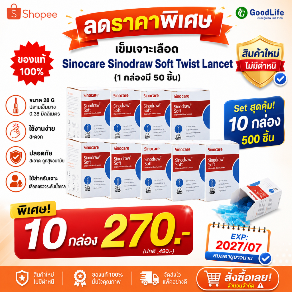 เข็มเจาะเลือด SET 10 กล่อง 500 ชิ้น สำหรับเครื่องตรวจน้ำตาล Sinocare Sinodraw Soft Twist Lancet