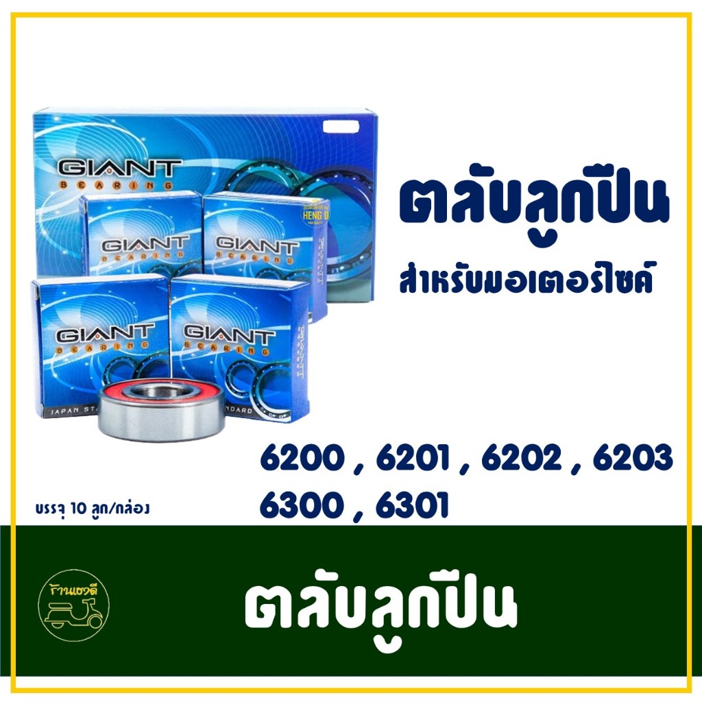 ตลับลูกปืน เบอร์ 6200 , 6201 , 6202 , 6203 , 6300 , 6301 ตลับลูกปืนล้อ สําหรับรถมอเตอร์ไซค์