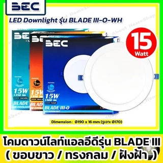 [ขอบขาว/ดำ] BECดาวน์ไลท์แอลอีดี ฝังฝ้า/กลม 6w 9w 12w 18w รุ่น Blade (DayLight /WarmWhite /CoolWhite)