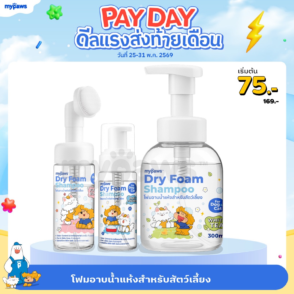 [🔥PAYDAYลดสูงสุด140]My Paws โฟมอาบน้ำแห้งสำหรับสัตว์เลี้ยง ขนไม่เหนียว บำรุงผิวและขน