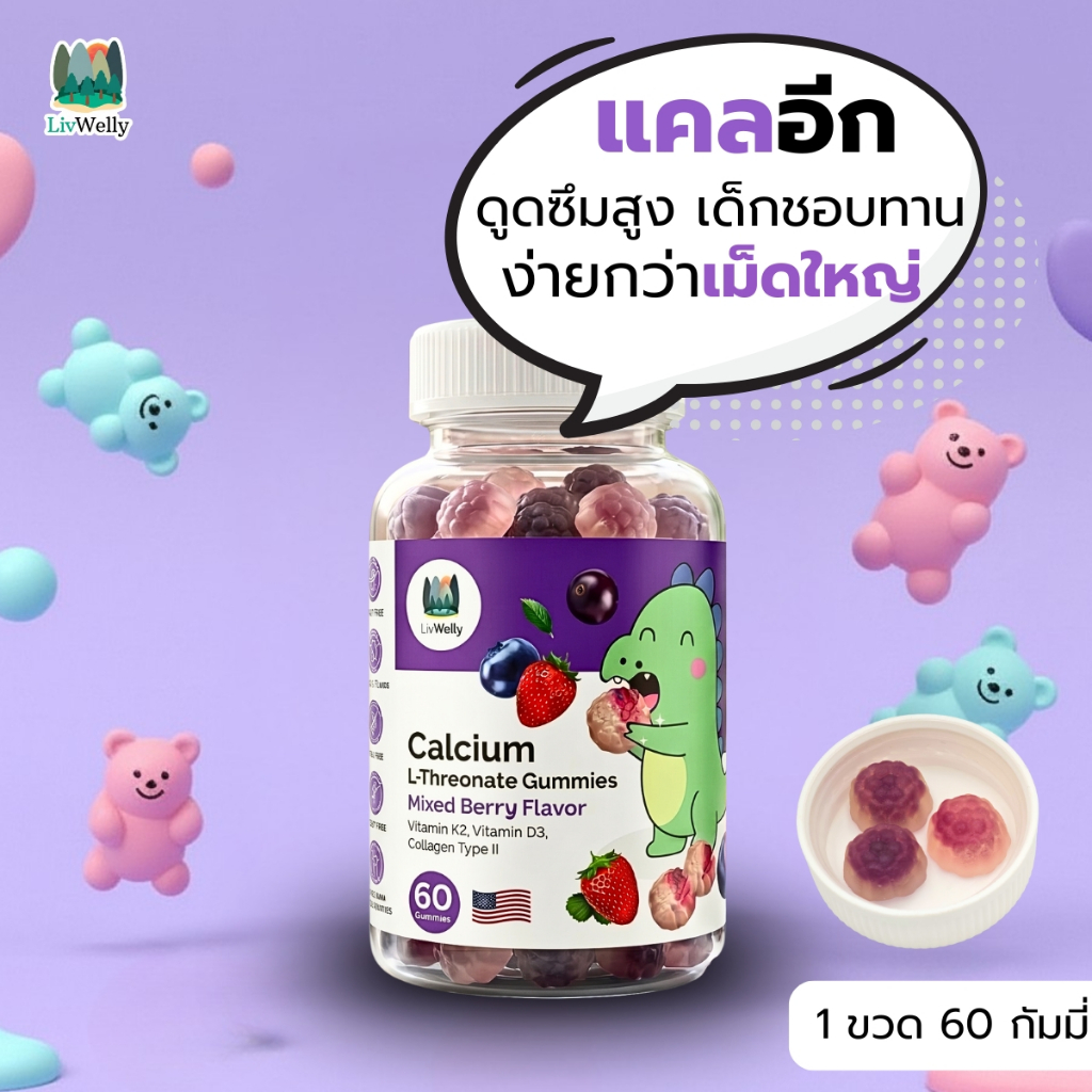 LivWelly Calcium L-Threonate Gummies Plus D3, K2, Collagen Type 2 แคลเซียมเด็ก แคลเซียมเพิ่มความสูง (1ขวด60เม็ด)