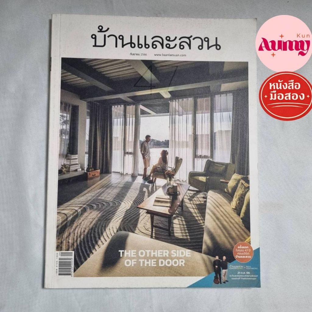 หนังสือมือสอง บ้านและสวน ฉบับที่ 565 กันยายน 2566