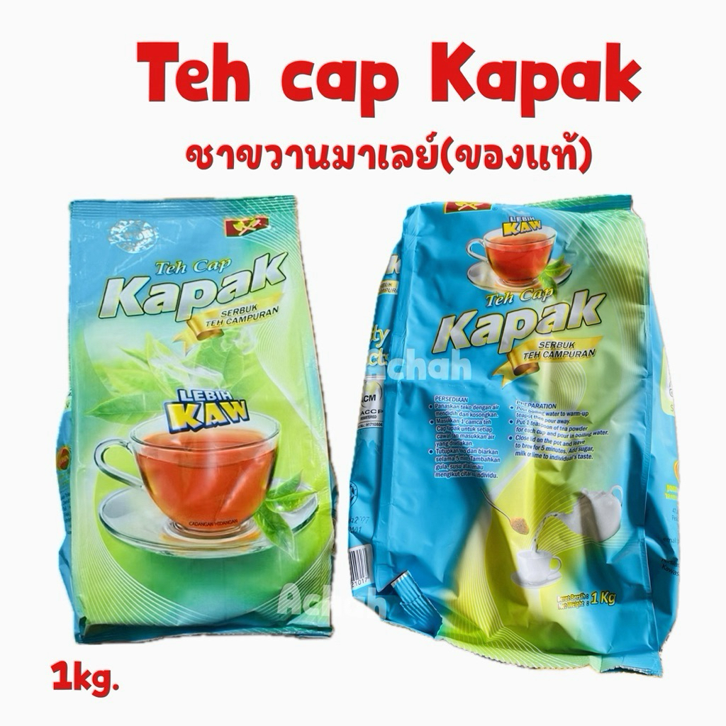 ชาตราขวาน ชาใต้ ชาผงชาชักตราขวาน Teh Cap Kapak (ของแท้) 1ถุง 1kg.