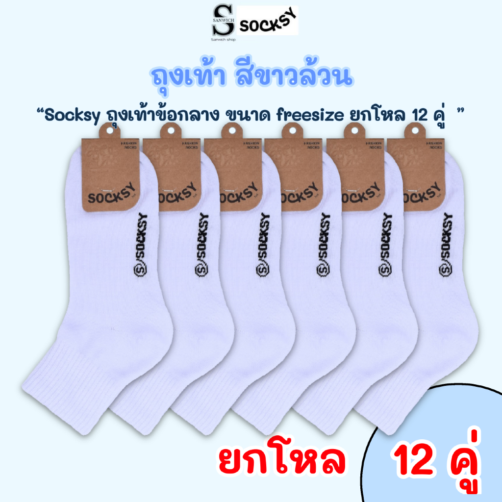 socksy ถุงเท้านักเรียน ถุงเท้าทำงาน ข้อกลาง สีขาวล้วนขนาดfreesize ผ้านิ่มใส่สบาย