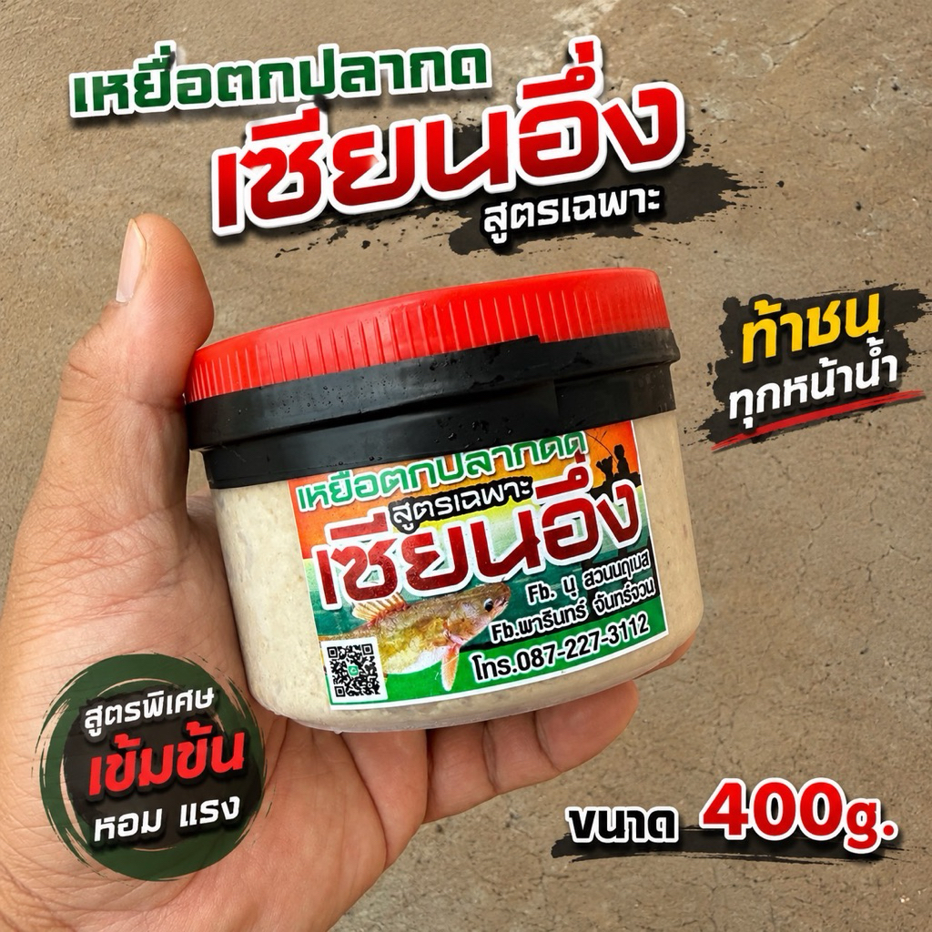 เหยื่อตกปลากด เซียนอึ่ง ขนาด400g. (ท้าชนทุกหน้าน้ำ)