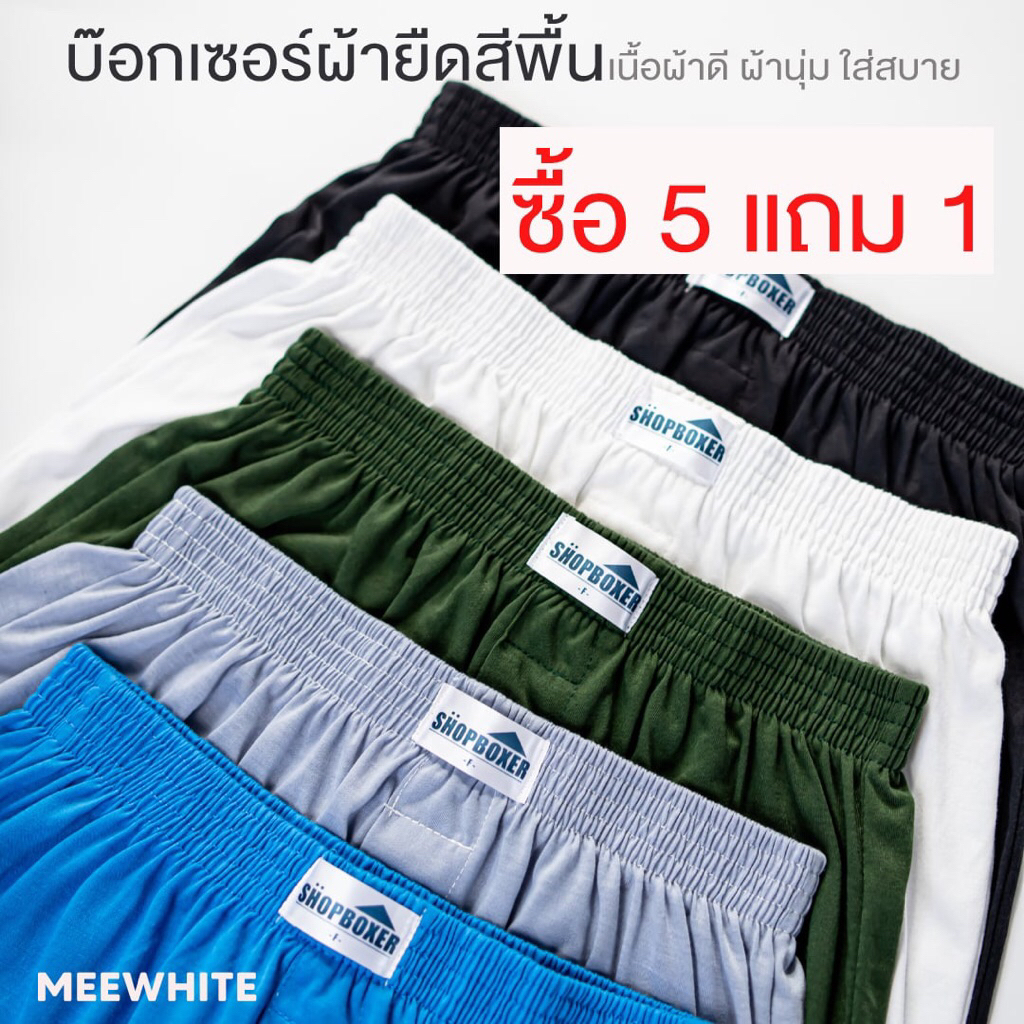 กางเกงบ๊อกเซอร์ผ้ายืดสีพื้น ผ้านุ่มม เนื้อผ้าดี ใส่สบาย ซื้อ 5 แถม 1