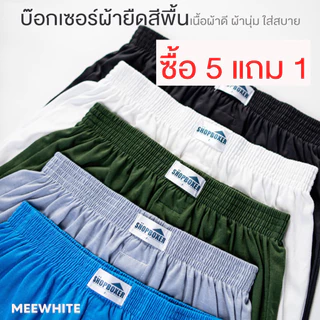 กางเกงบ๊อกเซอร์ผ้ายืดสีพื้น ผ้านุ่มม เนื้อผ้าดี ใส่สบาย ซื้อ 5 แถม 1