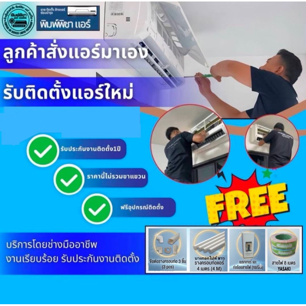 งานติดตั้งแอร์ใหม่ ที่ลูกค้าซื้อแอร์มาเอง,งานติดตั้งมาตรฐาน,แถมอุปกรณ์มาตรฐานโดยช่างมืออาชีพ
