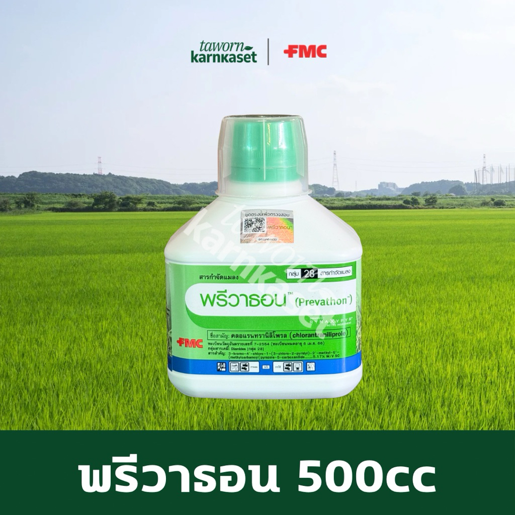 พรีวาธอน (คลอแรนทรานิลิโพรล) ขนาด 500cc ตรา FMC สารป้องกันกำจัด หนอนกอ หนอนม้วนใบ หนอนกระทู้ข้าว หนอนกระทู้ข้าวโพด