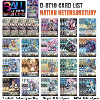 DBT10 แบบแยกเนชั่น​ สุดยอดชุดการ์ดทีมี​ ยูนิก้า​ ซอร์ก้า เลียนอร์น เฮกซาออร์บ โซเลอารอน ดราจีเวล เป็นต้น