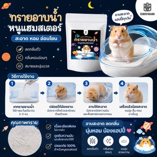 Meow Space ทรายอาบน้ำแฮมเตอร์ ขนาด 500g ลดกลิ่นตัวเพิ่มความหอม บำรุงขน ทรายหอม ทรายอาบน้ำสัตว์เลี้ยง