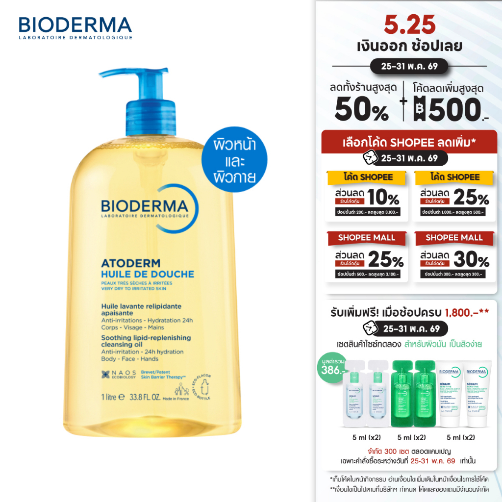Bioderma Atoderm Huile de Douche 1000 ml ออยล์อาบน้ำสูตรฟื้นบำรุงผิวแห้งมาก สำหรับผิวแห้งมาก ระคาย เป็นขุย