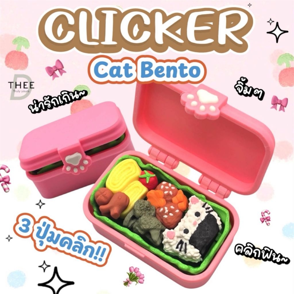 Fidget Clicker ของเล่นคลิกเกอร์ รุ่น Cat Bento สวย น่ารัก กดสนุก คลายเครียด