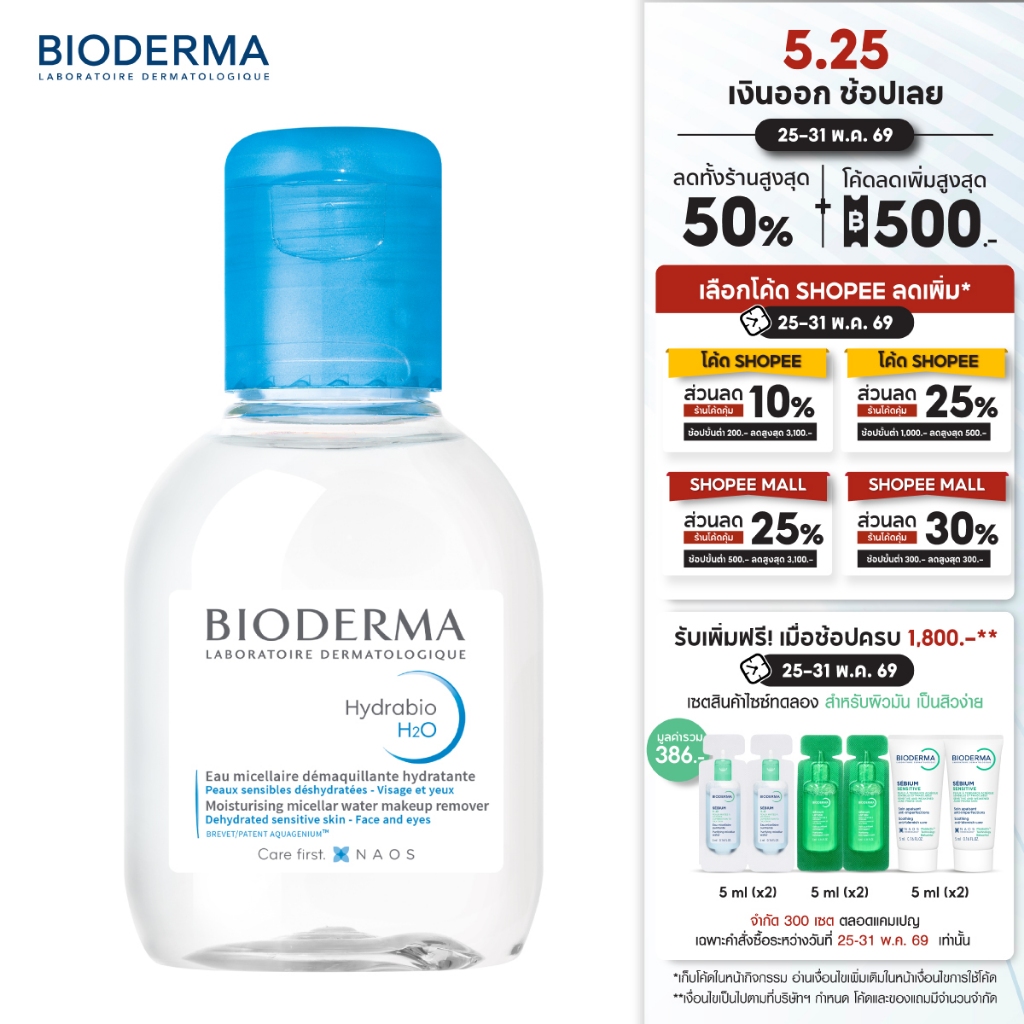 Bioderma Hydrabio H2O 100 ml คลีนซิ่งไมเซล่าวอเตอร์ สำหรับผิวแห้งขาดน้ำ (คลีนซิ่ง ผิวแห้ง ไมเซล่า)
