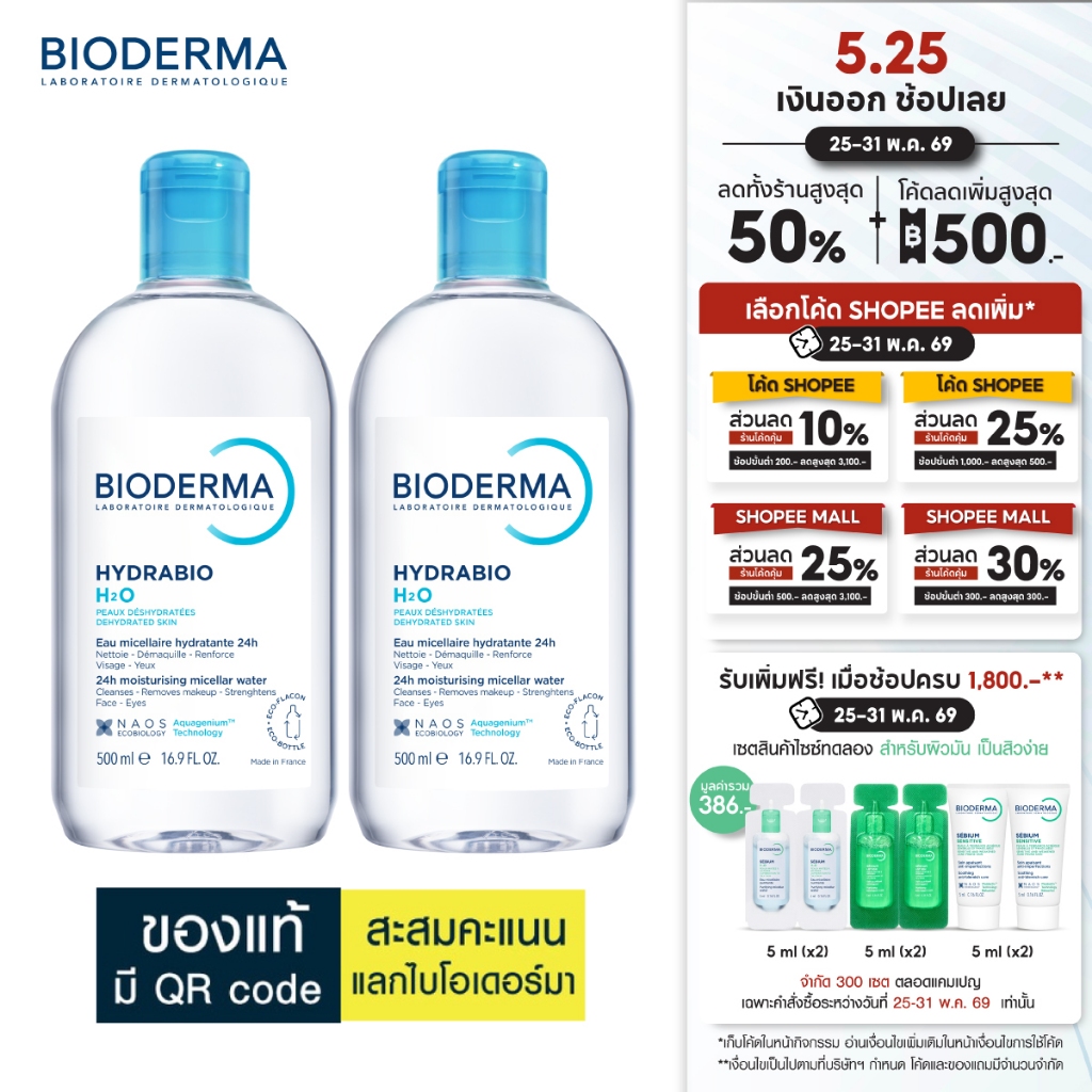 Bioderma Hydrabio H2O 500 ml. x 2 คลีนซิ่งผิวแพ้ง่ายขาดน้ำ