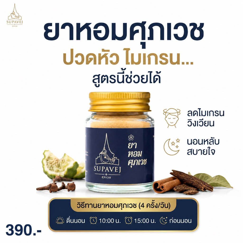 สินค้าพร้อมส่ง✅ผลิตภัณฑ์ศุภเวช ขนาด 20 กรัม