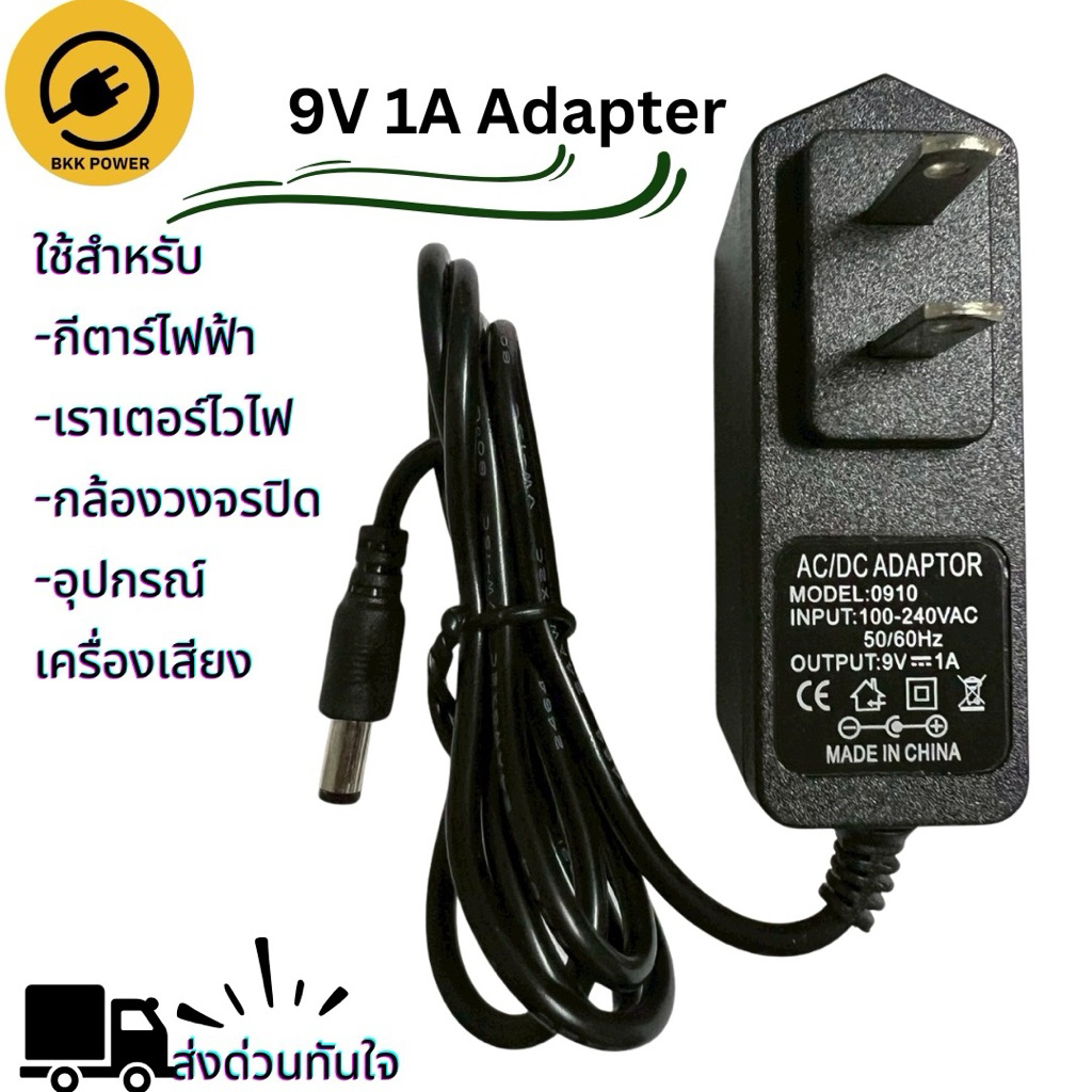 9V 1A อะแดปเตอร์ ใช้สำหรับกล้องวงจรปิด เราเตอร์ ลำโพง อุปกรณ์อิเล็กทรอนิกส์ ส่งด่วนกทม