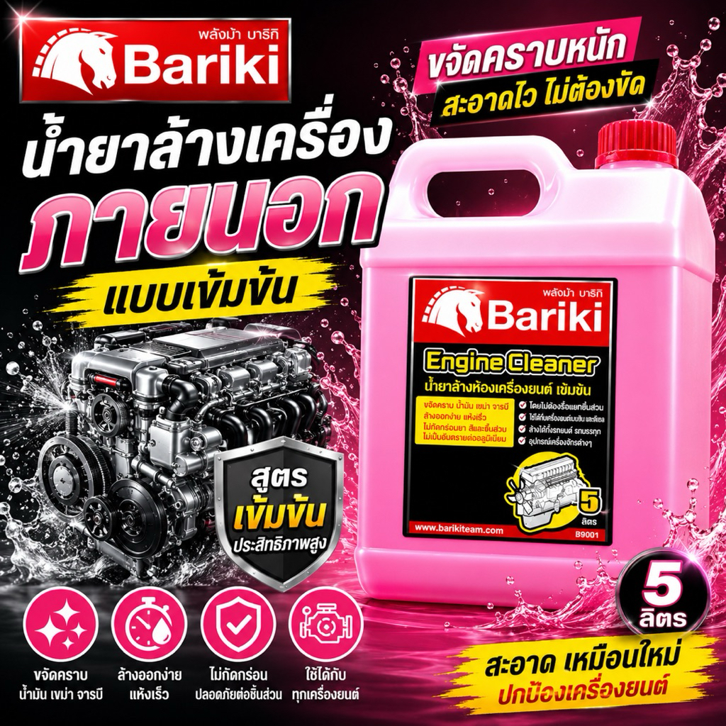 น้ำยาล้างเครื่อง ภายนอก Bariki 5 ลิตร น้ำยาล้างเครื่องยนต์ บาริกิ