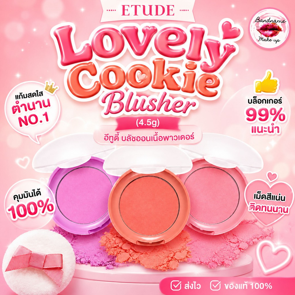 ETUDE Lovely Cookie Blusher (4.5g) อีทูดี้ บลัชออนเนื้อพาวเดอร์