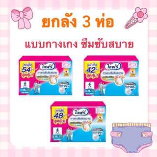 ยกลัง ไลฟ์รี่ ผ้าอ้อมผู้ใหญ่ซึมซับสบาย ยกลัง 3 ห่อ