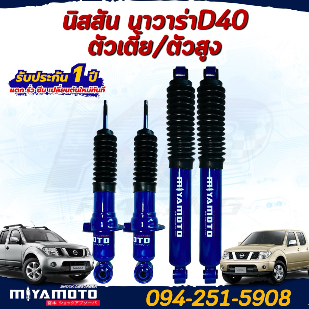 โช้คอัพหน้า+หลัง MIYAMOTO แกน 20 มิล สีน้ำเงิน VIGO / REVO 2wd / ไฮลักซ์แชมป์ รับประกัน 1 ปี พร้อมส่ง