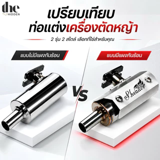 ท่อแต่งเครื่องตัดหญ้า (รุ่น 411) แถมฟรีน็อต ⚡️ท่อซิ่งเครื่องตัดหญ้า วัสดุคุณภาพสูง สแตนเลส304 พร้อมแผงกันความร้อน