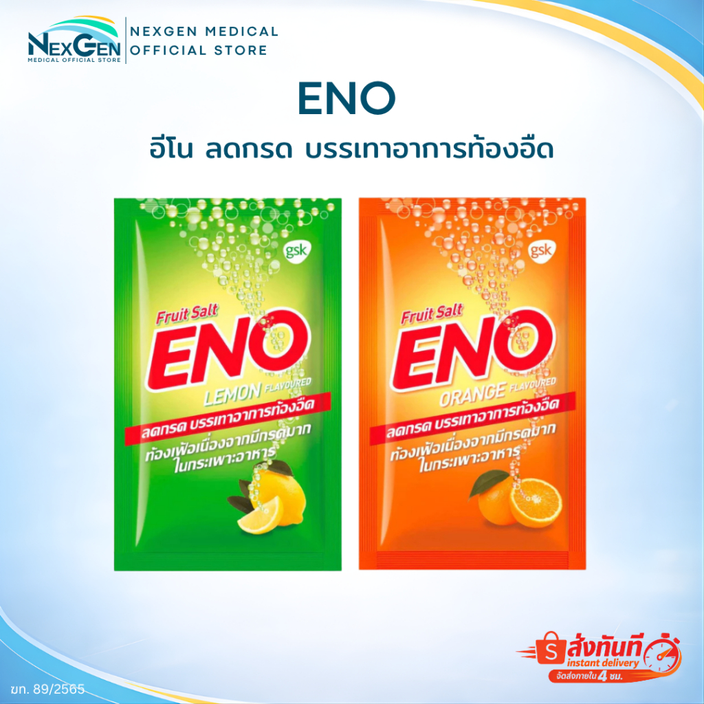 ENO อีโน ผงฟู่ บรรเทาอาการท้องอืดท้องเฟ้อ ลดกรด 1 ซอง ยาสามัญประจำบ้าน