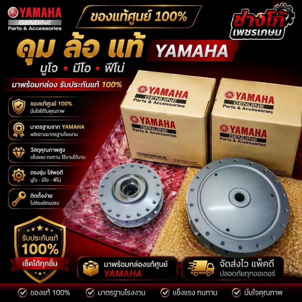 ดุม​ ล้อ​ แท้​ YAMAHA​ นูโว​ มีโอ​ ฟีโน่​ ยามาฮ่า​ มาพร้อมกล่อง​ รับประกัน​แท้​ 100%