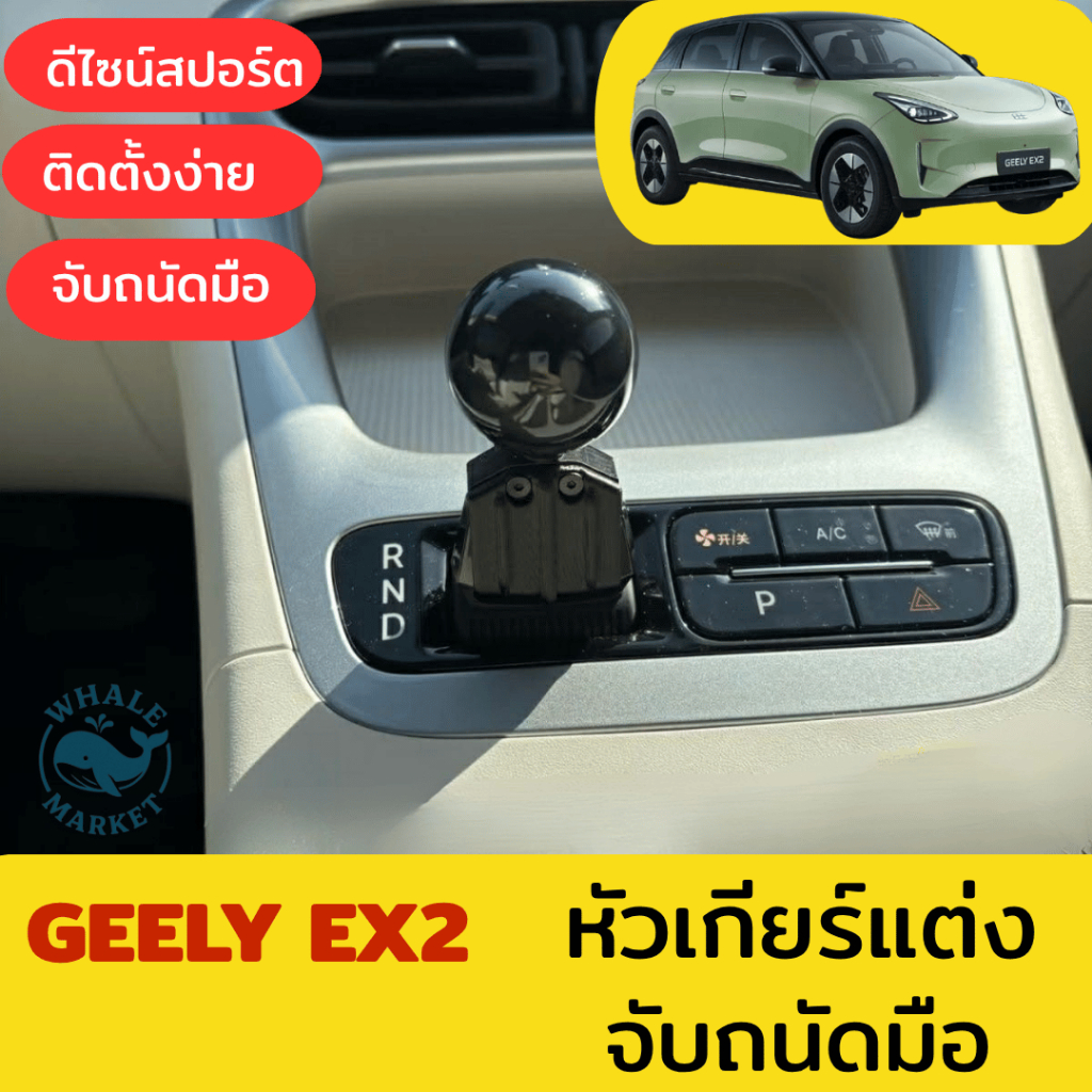 Geely EX2 หัวเกียร์แต่ง ทรงสปอร์ต Racing จับถนัดมือขึ้น พร้อมส่งจากไทย