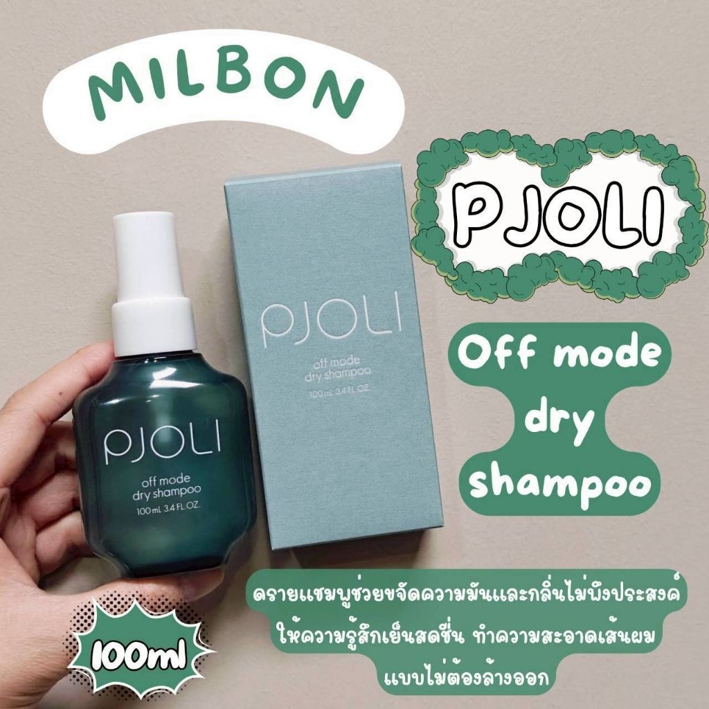 🍃MILBON PJOLI Off Mode Dry Shampoo 100ml ดรายแชมพูช่วยลดความมันบนหนังศีรษะขจัดกลิ่น🍃