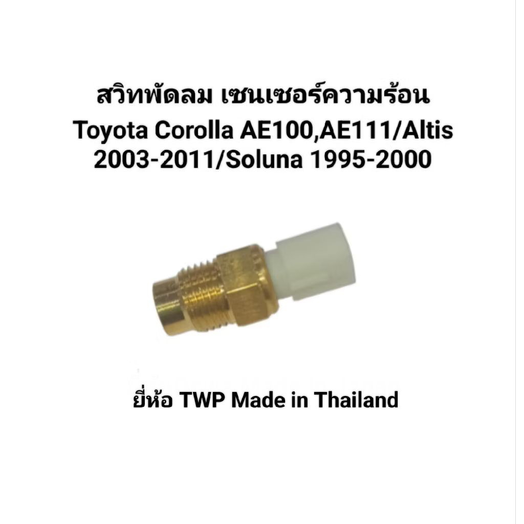 เซนเซอร์ความร้อน สวิทพัดลม AE100/AE101/AE111 Toyota Corolla/Altis/Soluna1995-2000 ทำงาน85องศา ยี่ห้อTWP Made in Thailand