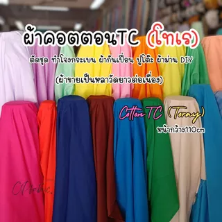 ผ้าคอตตอนTC ผ้าโทเร ใช้ทำโจงกระเบน ตัดชุด ผ้ากันเปื้อน ปูโต๊ะ DIY กว้าง110cm (ขายเป็นหลา)