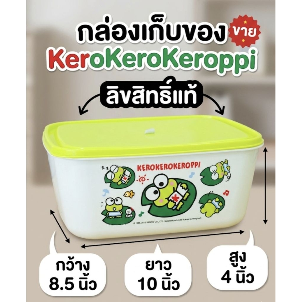 กล่องใส่อาหาร/กล่องเก็บของ Kerokerokeroppi ลิขสิทธิ์แท้ ลายน่ารักสุดคิ้วท์ 💚🐸