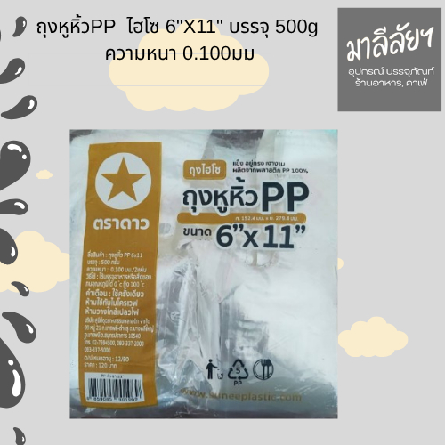 ถุงหูหิ้วPP  ไฮโซ 6"X11" บรรจุ 500g ความหนา 0.100มม
