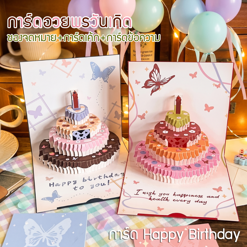 การ์ดอวยพรวันเกิด การ์ด Happy Birthday แบบป๊อปอัพ รูปเค้กช็อกโกแลตและสตรอว์เบอร์รี่ พร้อมการ์ดเขียนครบชุด