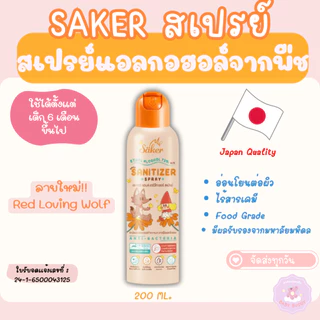 ส่งด่วน Saker สเปรย์แอลกอฮอล์พืชธรรมชาติ ฟู๊ดเกรด ทำความสะอาดมือ,สิ่งของ คุณภาพสูงมาตรฐานญี่ปุ่น