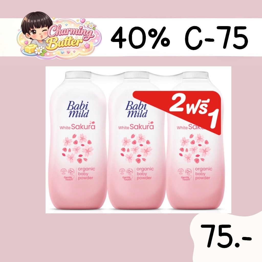 40% คืนคอยน์ 75 แป้ง เบบี้มายด์ 350 กรัม 3 กระป๋อง