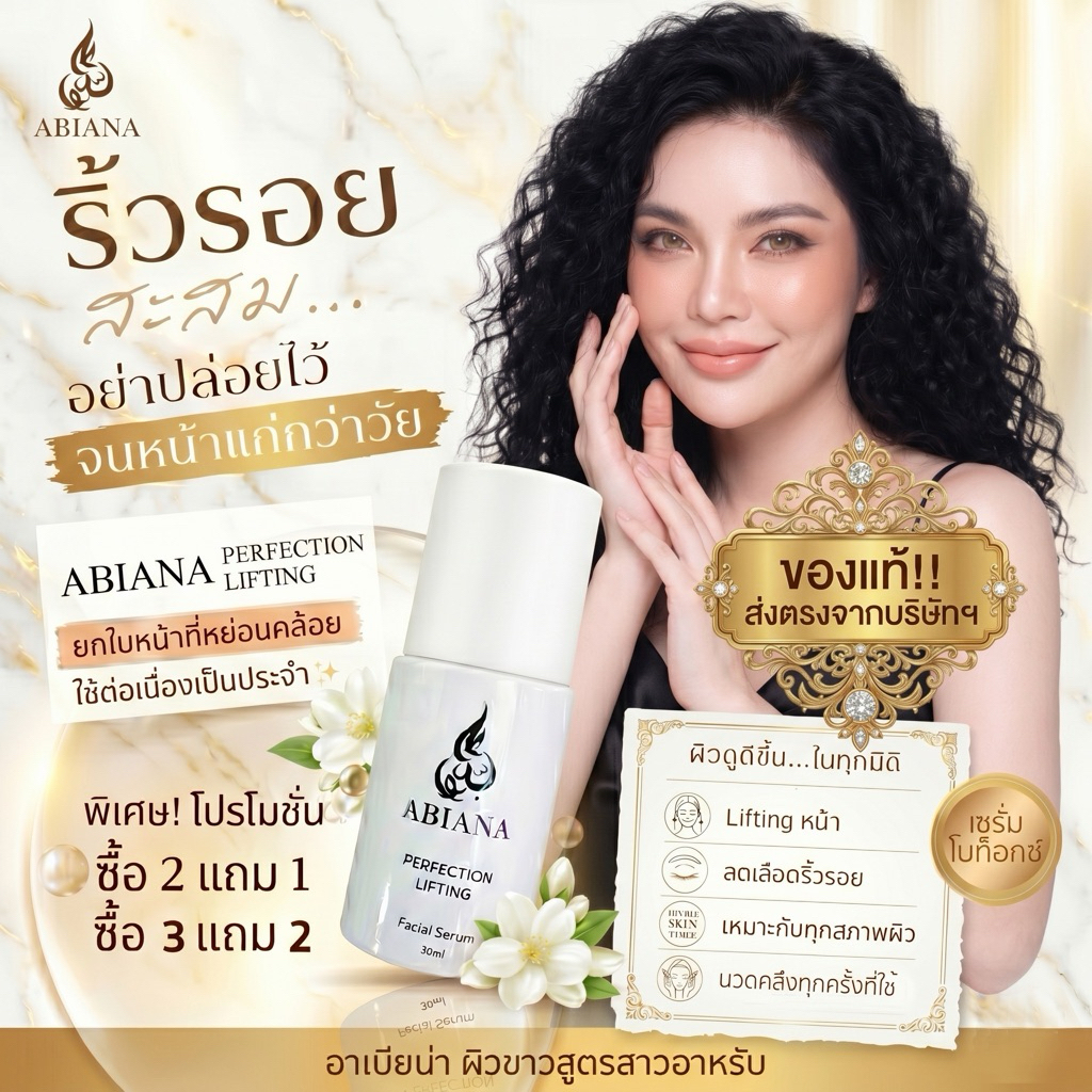 🔥ส่งฟรี🔥5 อาเบียน่า เซรั่มลิฟติ้ง(โบท๊อก)