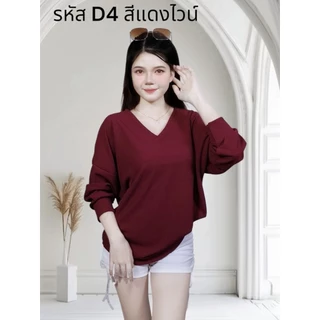 (รหัสD4) ผ้าร่องยืดทอปทวิล เสื้อสาวอวบฟรีไซส์