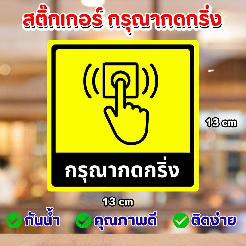 สติ๊กเกอร์ กรุณากดกริ่ง กันน้ำ กันฝน ติดตั้งง่าย