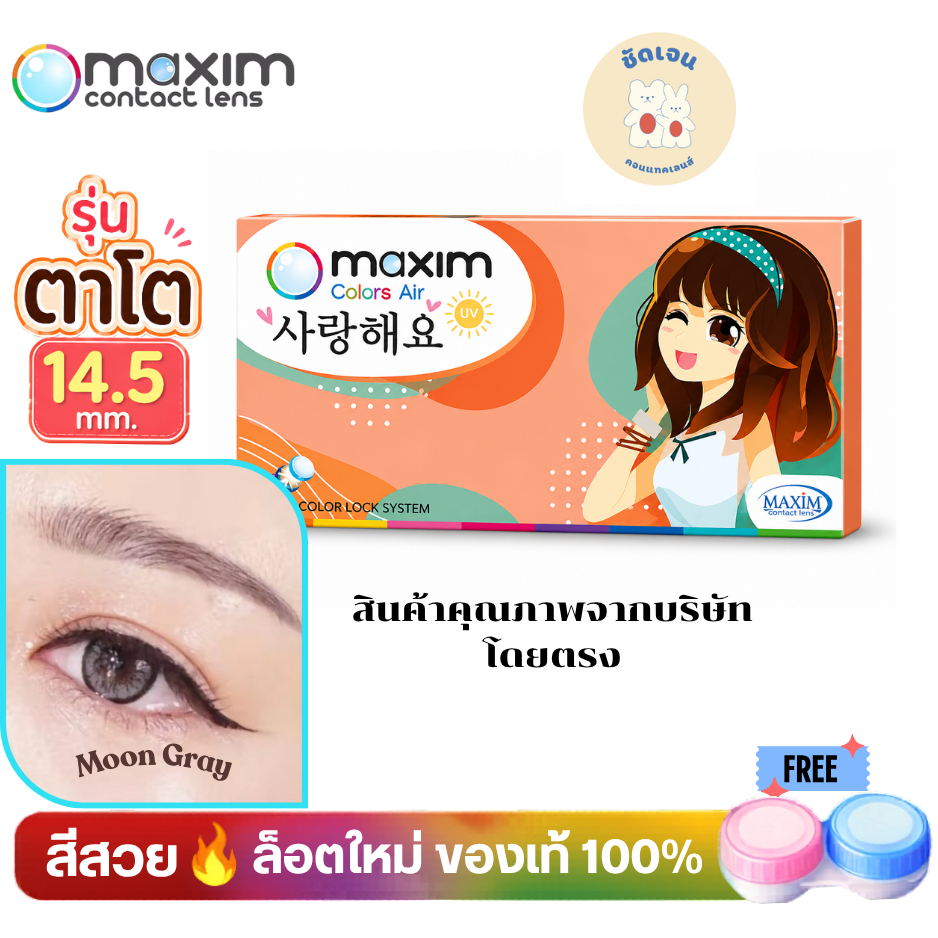 Maxim Colors Air (Orange Box) – Bigger Eye ตาโต กล้องส้ม สีEB-Beun Choco Brown  Moon Gray