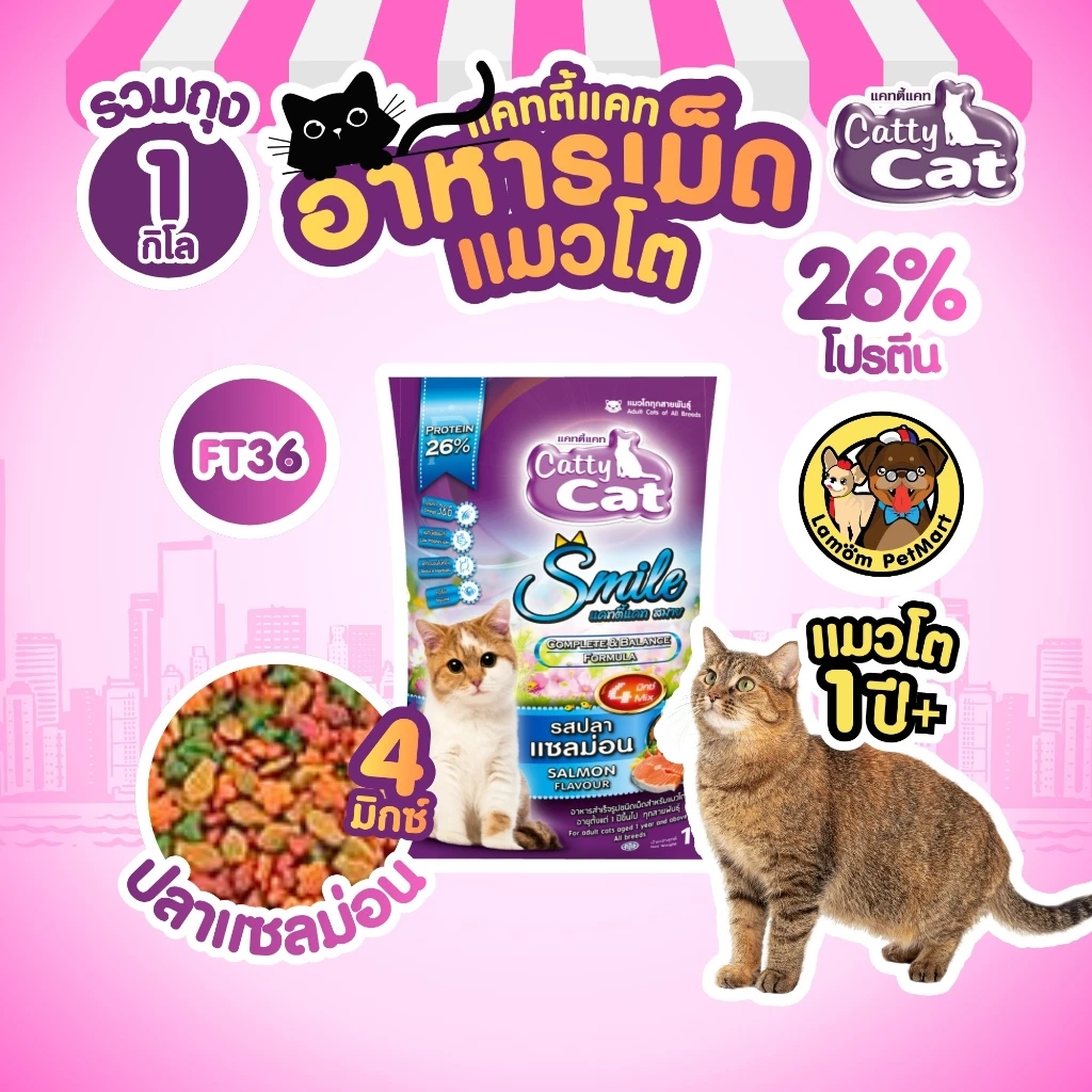 ( 1 KG. )(FT36) Catty Cat 4 MIX อาหารเม็ดแมว รสปลาแซลม่อน 1 KG. โปรตัร 26% มีโอเมก้า 3,6 ขนสวย